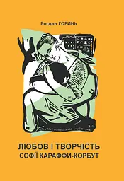 Любов і творчість Софії Караффи-Корбут (книга 1)