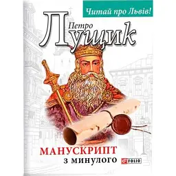 Манускрипт з минулого - Петро Лущик