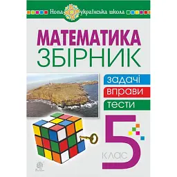 Математика. 5 клас. Збірник: задачі, вправи, тести. Навчальний посібник. - Василь Тадеєв