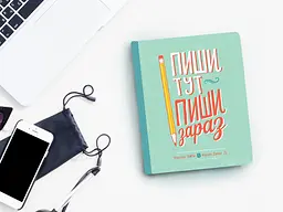 Пиши тут, пиши зараз / Ніколь Лярю, Наомі Девіс Лі - мініатюра 10