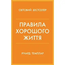 Правила хорошого життя. Персональна інструкція для здорового й щасливого життя - Річард Темплар