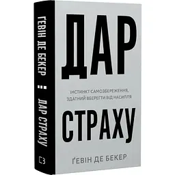 Дар страху. Інстинкт самозбереження, здатний вберегти від насилля — Ґевін де Бекер | BookChef, книга українською, нова, тверда