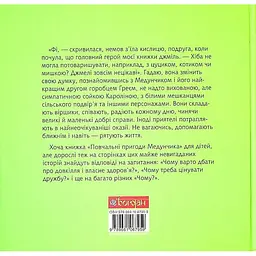 Повчальні пригоди Медунчика: майже невигадані історії - Лариса Миргородська (978-966-10-6795-9) - мініатюра 2