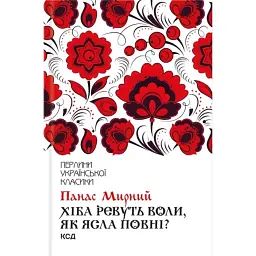 Хіба ревуть воли, як ясла повні? - Панас Мирний - мініатюра 1