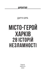 Місто-герой Харків. 28 історій незламності - мініатюра 2
