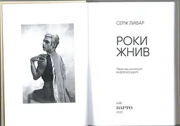 Серж Лифар. Роки жнив - мініатюра 3
