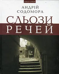 Сльози речей