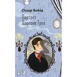Портрет Доріана Ґрея - Оскар Вайлд