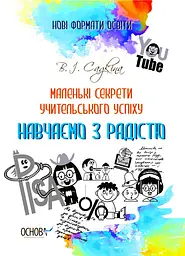 Маленькі секрети учительського успіху. Навчаємо з радістю