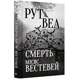 Смерть місис Вестевей - Веа Рут | Рідна мова, книга українською, нова, тверда