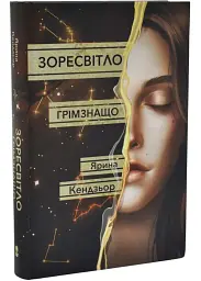 Зоресвітло - Ярина Кендзьор | Nebo Booklab Publishing, книга українською, нова, тверда
