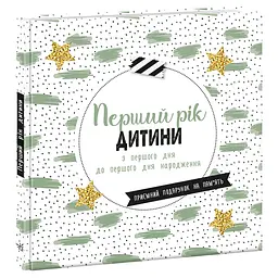 Щоденник мами та малюка: Перший рік дитини (515320)
