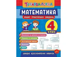 Зошит практичних завдань УЛА Тренувалочка Математика 4 клас арт.20646