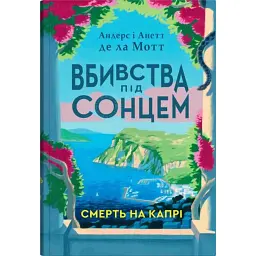 Смерть на Капрі - Андерс де ла Мотт