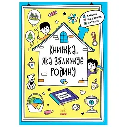 Альбом для заповнення "Мотиватори: Книжка, яка зближує родину" 1521002
