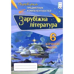 Зарубіжна література. 6 клас. Перевірка предметних компетентностей. Збірник завдань для оцінювання навчальних досягнень - Ольга Ніколенко