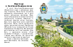 Читаю про Україну. Замки та фортеці - Юлія Каспарова - мініатюра 2