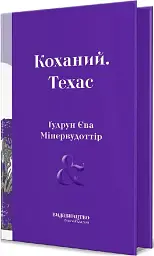 Коханий. Техас
