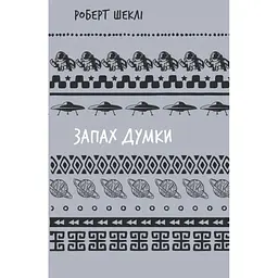 Запах думки: вибрані оповідання - Роберт Шеклі BookChef (9786175483114)
