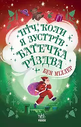Ніч, коли я зустрів Батечка Різдва