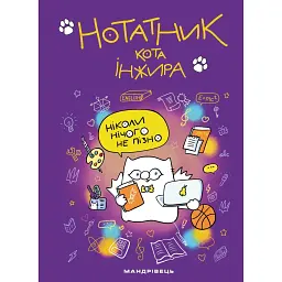 Нотатник кота Інжира - Олена Павлова