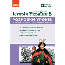 Історія України. 8 клас. Розробки уроків - Котішевська Вікторія
