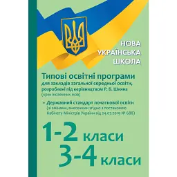 Типові освітні програми для ЗЗСО. 1-2 клас, 3-4 клас -