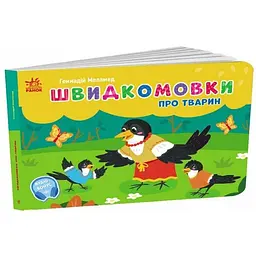 Книга Кишенькова абетка: Швидкомовки про тварин Ранок G1631009У Різнокольоровий shop (9789667617349)