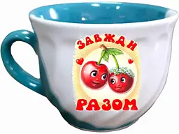Чашка FARGLASS 200мл Завжди разом З кольоровою глазур'ю