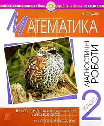 Математика. 2 клас. Діагностичні роботи