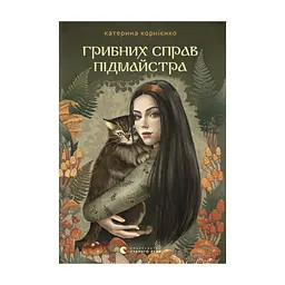 Книга Грибних справ підмайстра - Катерина Корнієнко Видавництво Старого Лева (9789664485651)