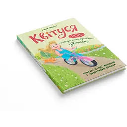 Квітуся. Нові пригоди непосидливого дівчиська - Оксана Самуляк (F00032396) - мініатюра 2