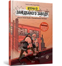 FORTNITE Втеча із занедбаного заводу: Друга місія Боба Зухвальця Купера (9786177968015) shop (9786177968015) - мініатюра 1