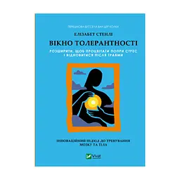 Книга Вікно толерантності: розширити, щоб процвітати попри стрес і відновитися після травми Vivat (9786171713680)