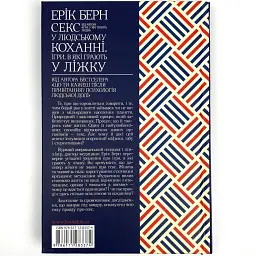Секс у людському коханні. Ігри, в які грають у ліжку — Ерік Берн | Клуб Сімейного Дозвілля, книга українською, нова, тверда - мініатюра 4