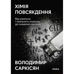 Хімія повсякдення - Володимир Саркісян