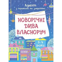 Адвент з поробками та завданнями "Новорічні дива власноруч" АДВ005, 3-4 роки