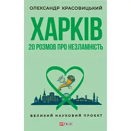 Харків. 20 розмов про незламність - Олександр Красовицький - мініатюра 1