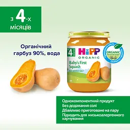 Органічне пюре HiPP Перший дитячий гарбуз 125 г - мініатюра 4