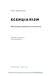 Есенціалізм. Мистецтво визначати пріоритети - мініатюра 5