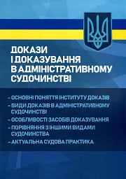 Докази і доказування в адміністративному судочинстві