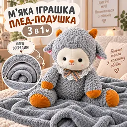 Кізочка мʼяка іграшка 65см з пледом всередині , Барашка Шон сірий - мініатюра 4