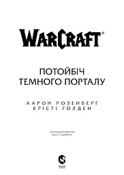 World of Warcraft – Потойбіч Темного Порталу - мініатюра 2