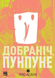 Добраніч, Пунпуне. Том 4