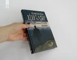 Самотній вовк - мініатюра 3