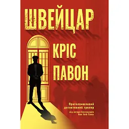Швейцар - Кріс Павоне