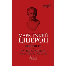 Ціцерон. Філіппіки. Катон Старший, або Про старість - Марк Туллій Ціцерон