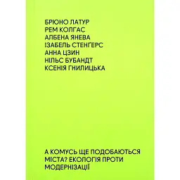 А комусь ще подобаються міста? Екологія проти модернізації - Брюно Латур - мініатюра 1