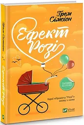 Ефект Розі (М)