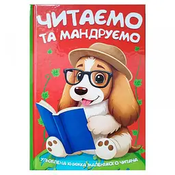 Читаємо та мандруємо